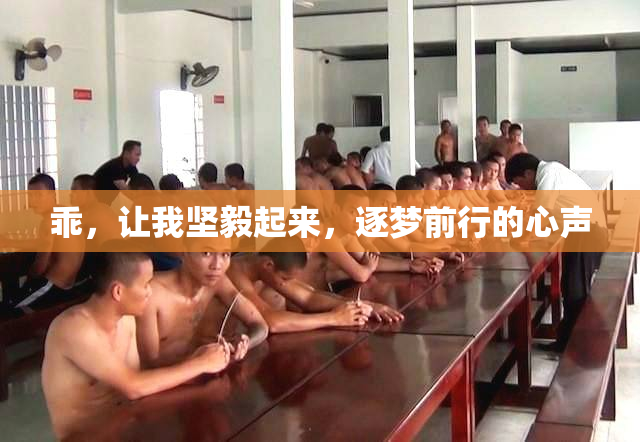 乖，让我坚毅起来，逐梦前行的心声