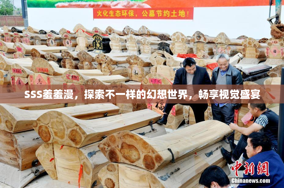SSS羞羞漫，探索不一样的幻想世界，畅享视觉盛宴