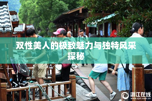 双性美人的极致魅力与独特风采探秘