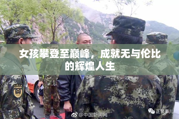女孩攀登至巅峰，成就无与伦比的辉煌人生