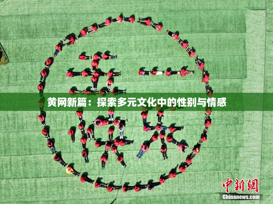 黄网新篇：探索多元文化中的性别与情感