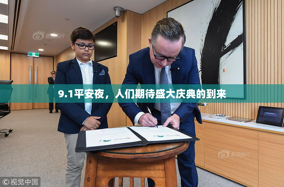 9.1平安夜，人们期待盛大庆典的到来