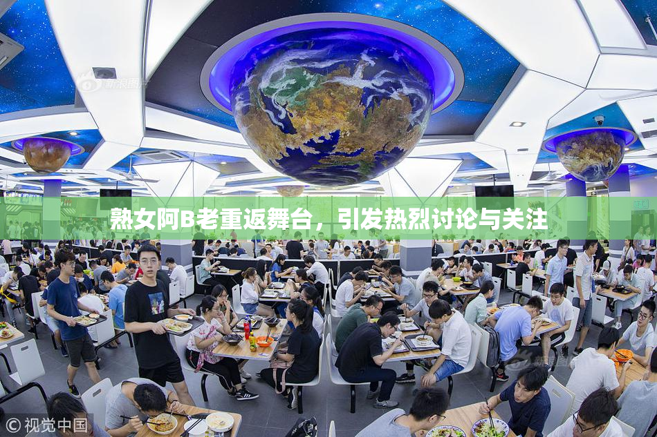 熟女阿B老重返舞台，引发热烈讨论与关注