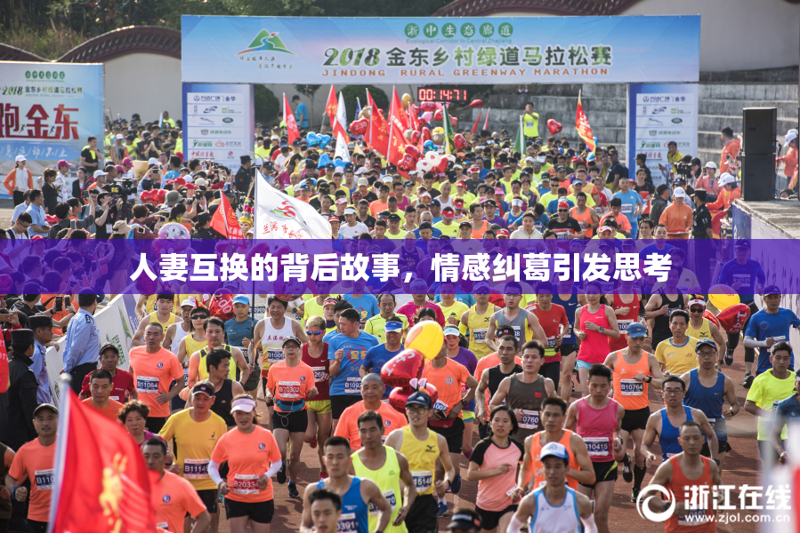 人妻互换的背后故事，情感纠葛引发思考