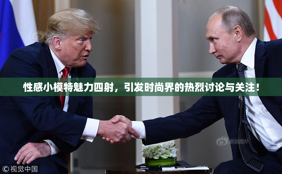 性感小模特魅力四射，引发时尚界的热烈讨论与关注！