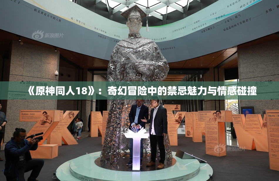 《原神同人18》：奇幻冒险中的禁忌魅力与情感碰撞