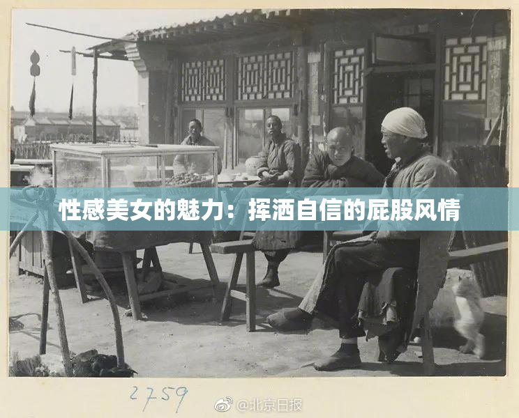 性感美女的魅力：挥洒自信的屁股风情