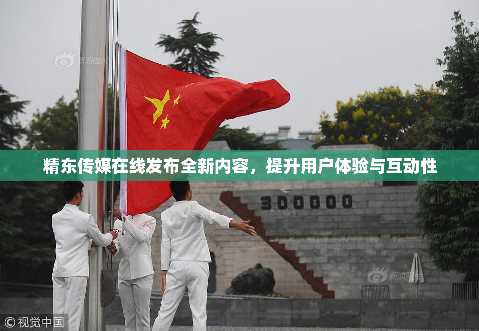 精东传媒在线发布全新内容，提升用户体验与互动性