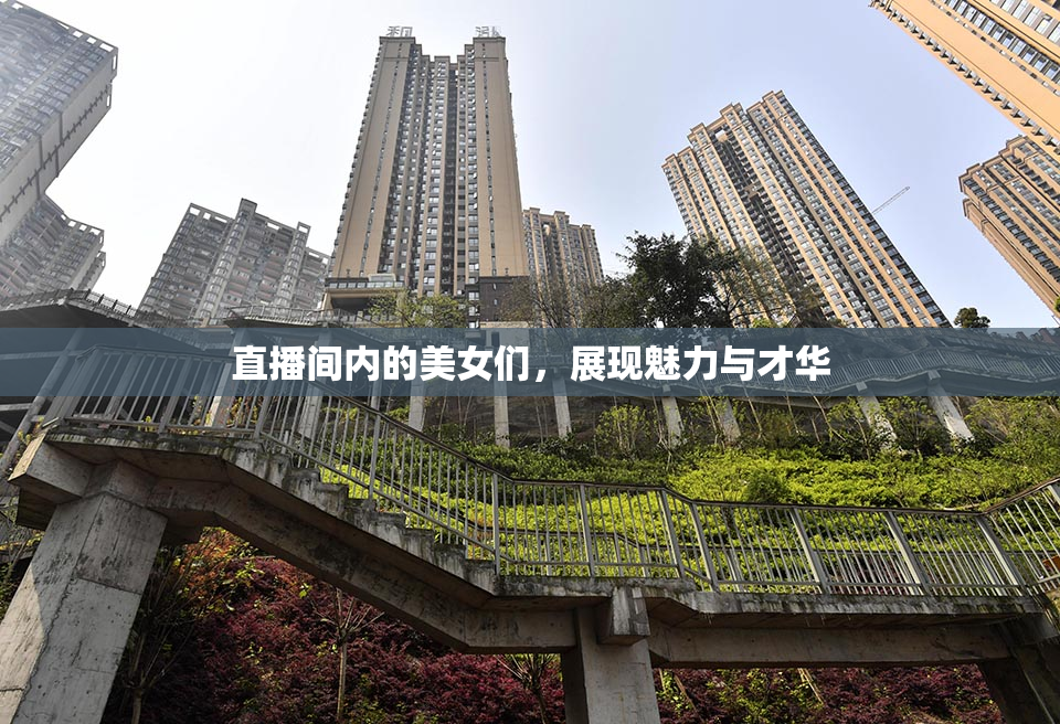 直播间内的美女们，展现魅力与才华