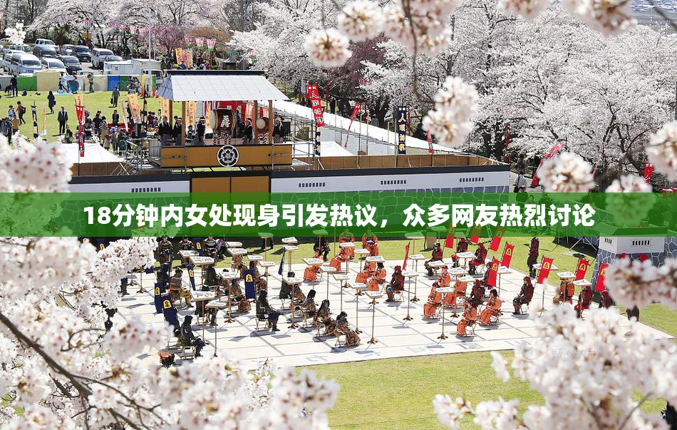 18分钟内女处现身引发热议，众多网友热烈讨论