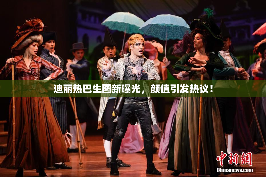 迪丽热巴生图新曝光，颜值引发热议！