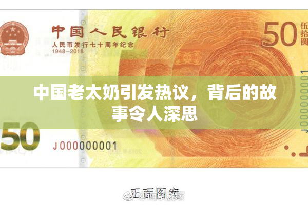 中国老太奶引发热议，背后的故事令人深思