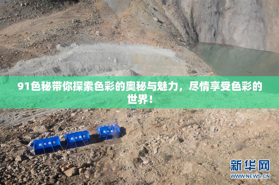91色秘带你探索色彩的奥秘与魅力，尽情享受色彩的世界！