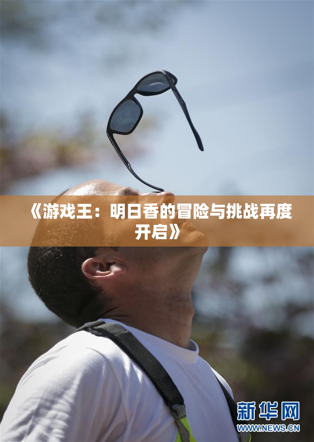 《游戏王：明日香的冒险与挑战再度开启》