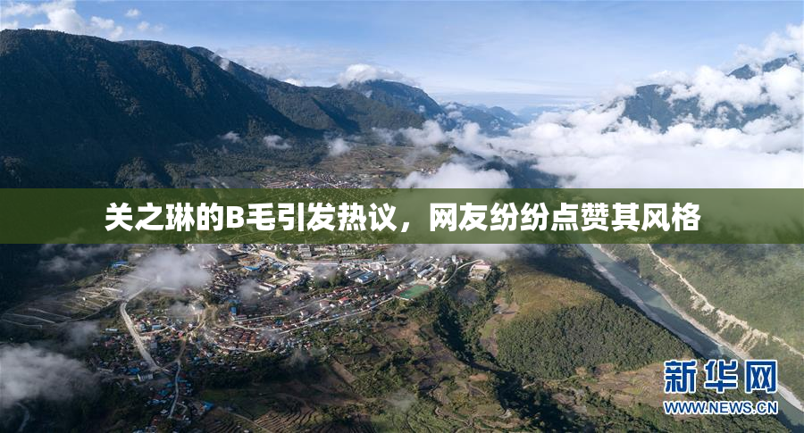 关之琳的B毛引发热议，网友纷纷点赞其风格