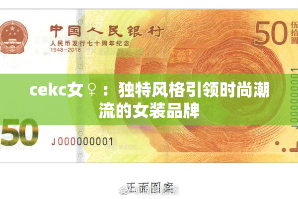 cekc女♀：独特风格引领时尚潮流的女装品牌
