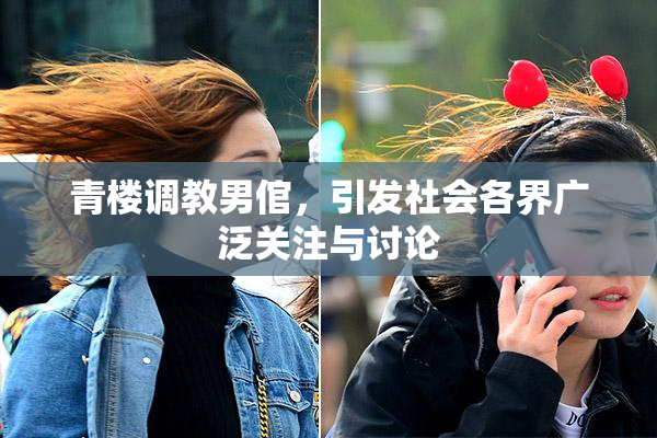 青楼调教男倌，引发社会各界广泛关注与讨论