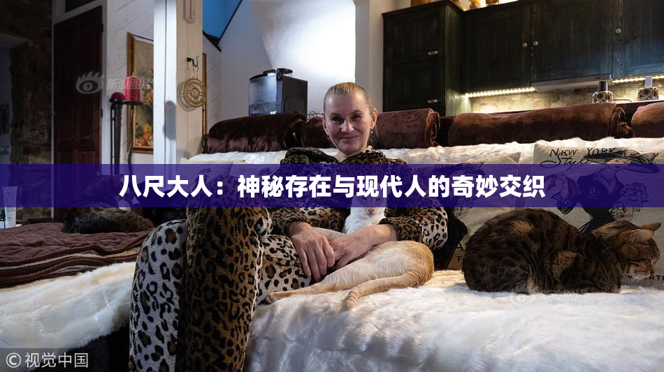 八尺大人：神秘存在与现代人的奇妙交织