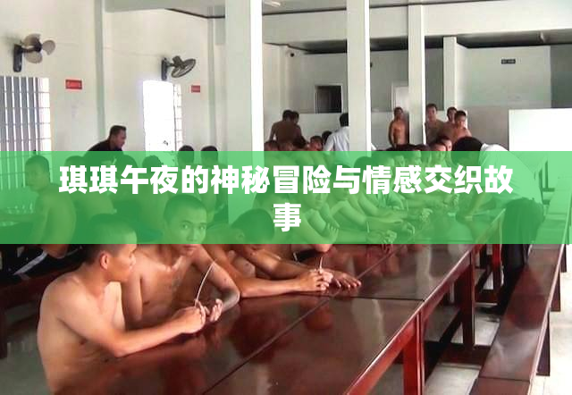 琪琪午夜的神秘冒险与情感交织故事
