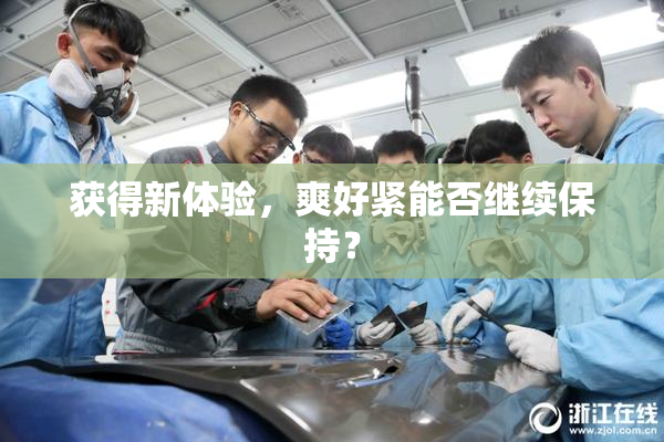 获得新体验，爽好紧能否继续保持？