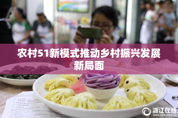 农村51新模式推动乡村振兴发展新局面