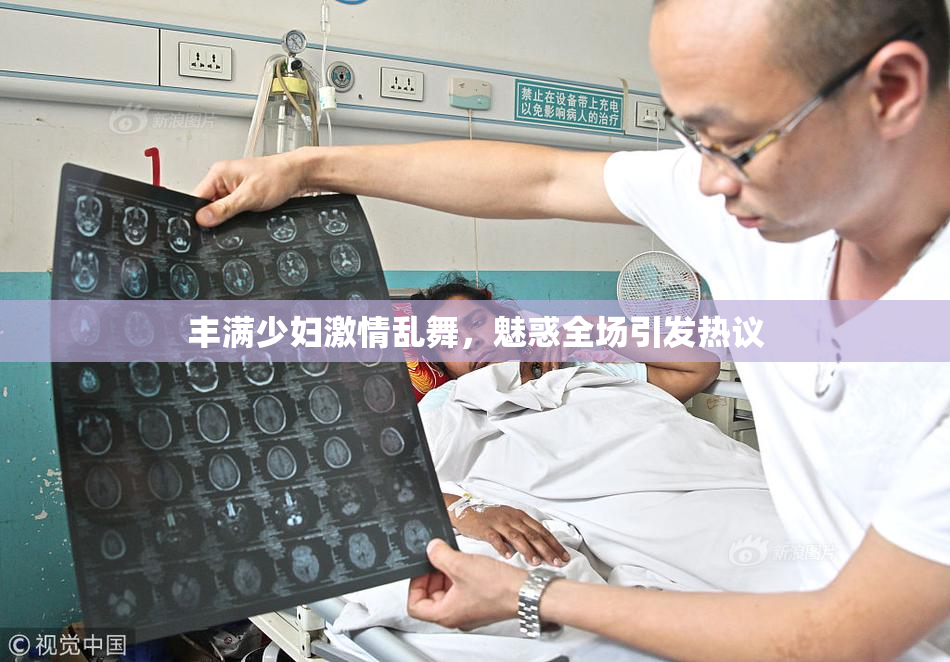丰满少妇激情乱舞，魅惑全场引发热议