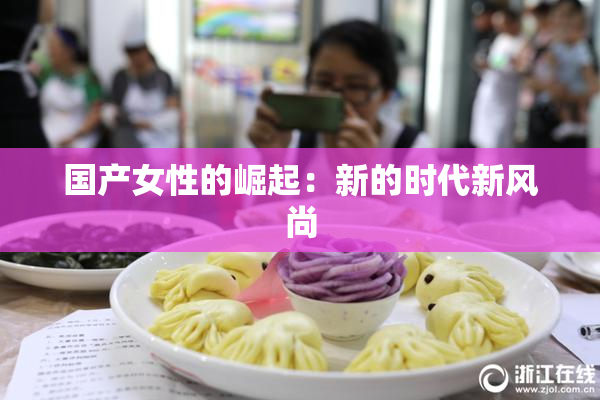 国产女性的崛起：新的时代新风尚
