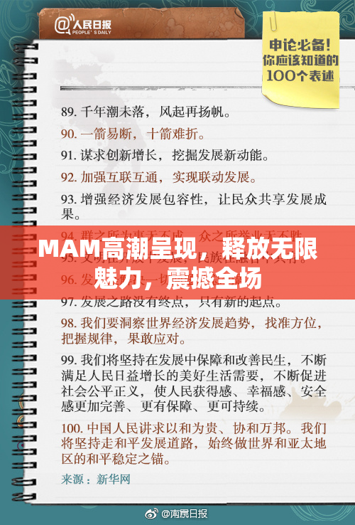 MAM高潮呈现，释放无限魅力，震撼全场