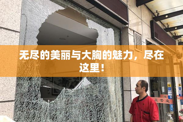 无尽的美丽与大胸的魅力，尽在这里！