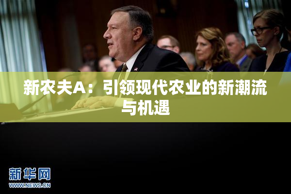 新农夫A：引领现代农业的新潮流与机遇