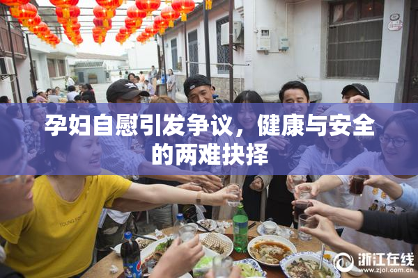孕妇自慰引发争议，健康与安全的两难抉择