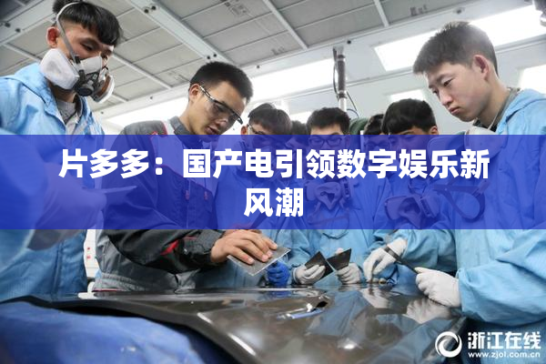 片多多：国产电引领数字娱乐新风潮