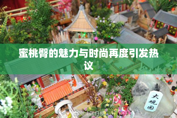 蜜桃臀的魅力与时尚再度引发热议