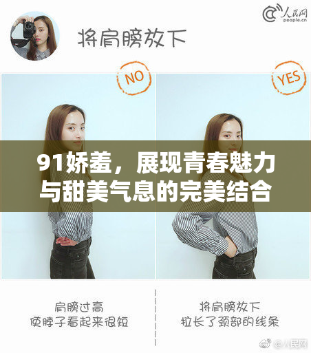91娇羞，展现青春魅力与甜美气息的完美结合