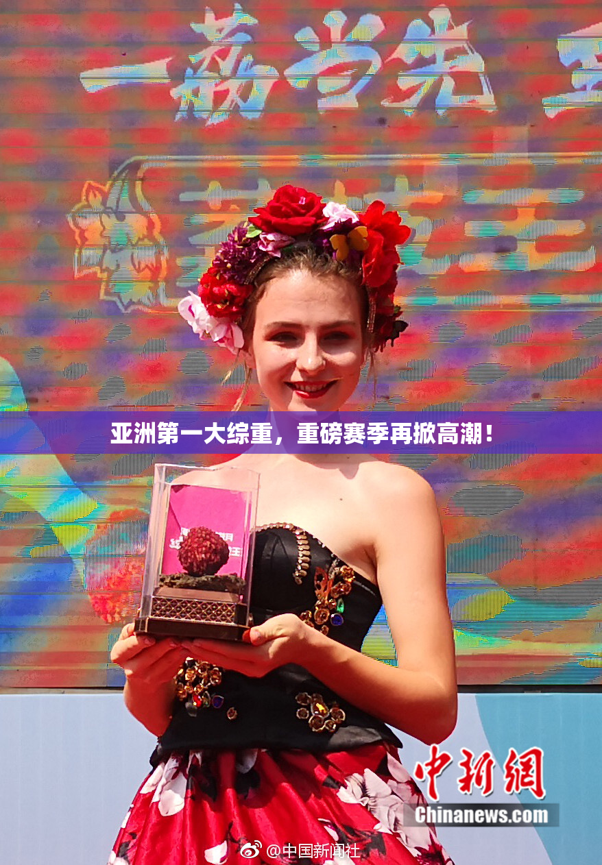 亚洲第一大综重，重磅赛季再掀高潮！