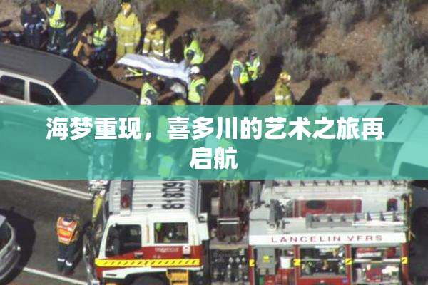 海梦重现，喜多川的艺术之旅再启航