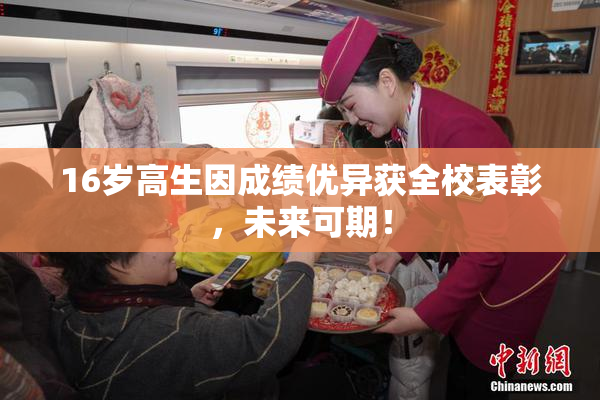 16岁高生因成绩优异获全校表彰，未来可期！