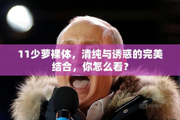11少萝裸体，清纯与诱惑的完美结合，你怎么看？