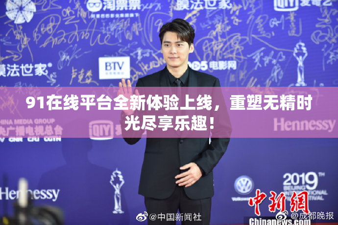 91在线平台全新体验上线，重塑无精时光尽享乐趣！