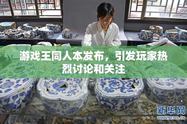 游戏王同人本发布，引发玩家热烈讨论和关注