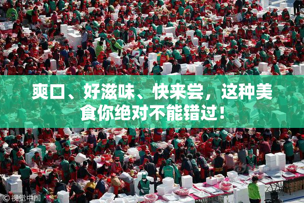 爽口、好滋味、快来尝，这种美食你绝对不能错过！