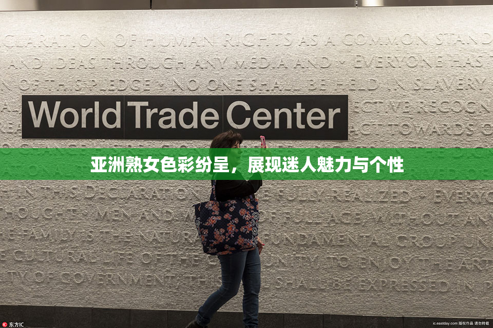 亚洲熟女色彩纷呈，展现迷人魅力与个性
