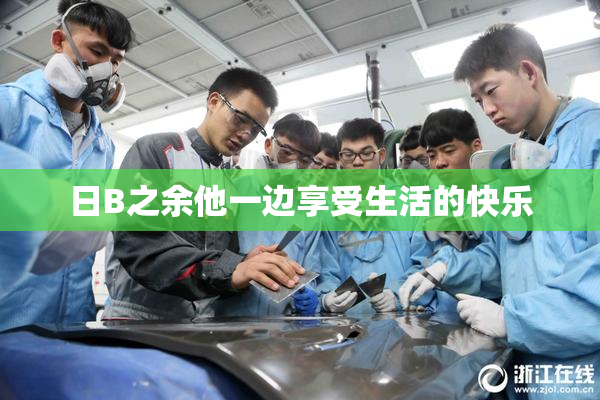 日B之余他一边享受生活的快乐