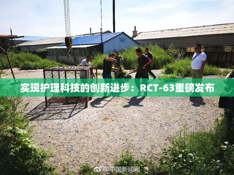 实现护理科技的创新进步：RCT-63重磅发布