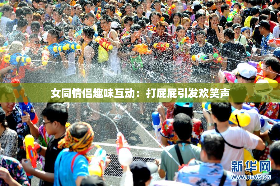 女同情侣趣味互动：打屁屁引发欢笑声