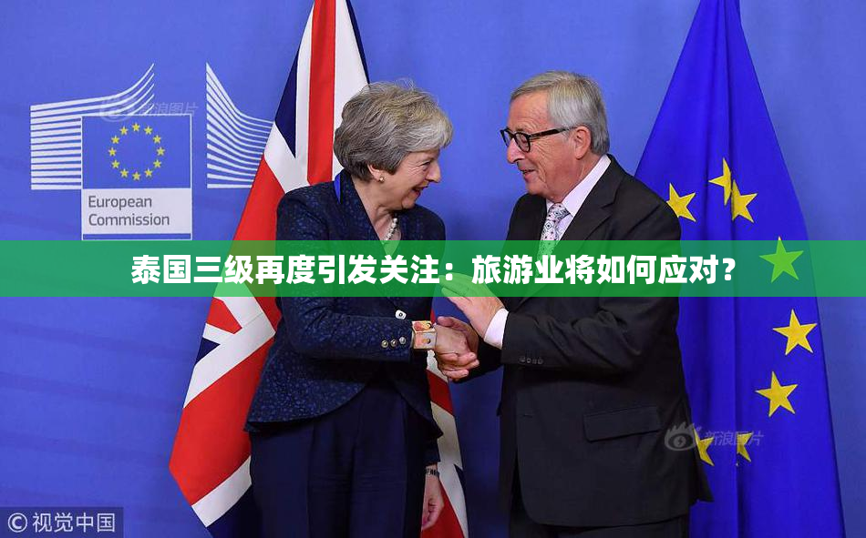 泰国三级再度引发关注：旅游业将如何应对？