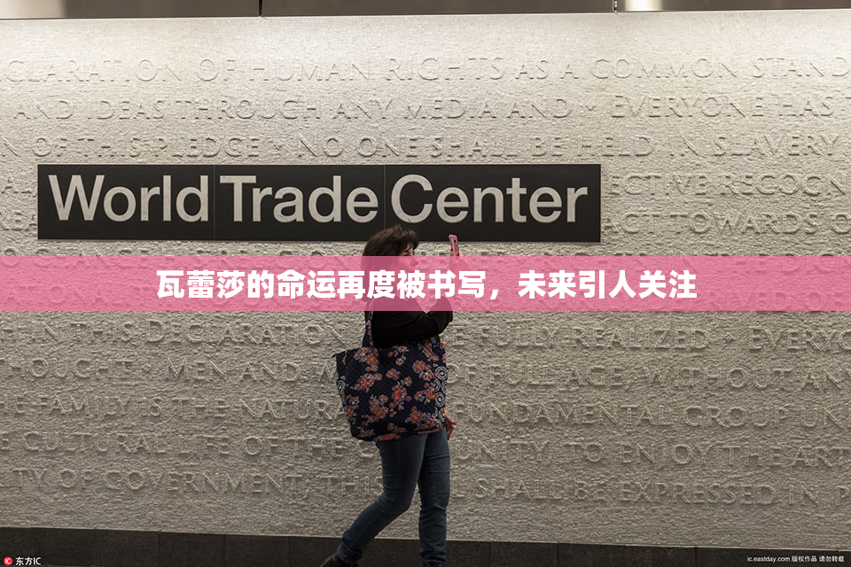 瓦蕾莎的命运再度被书写，未来引人关注