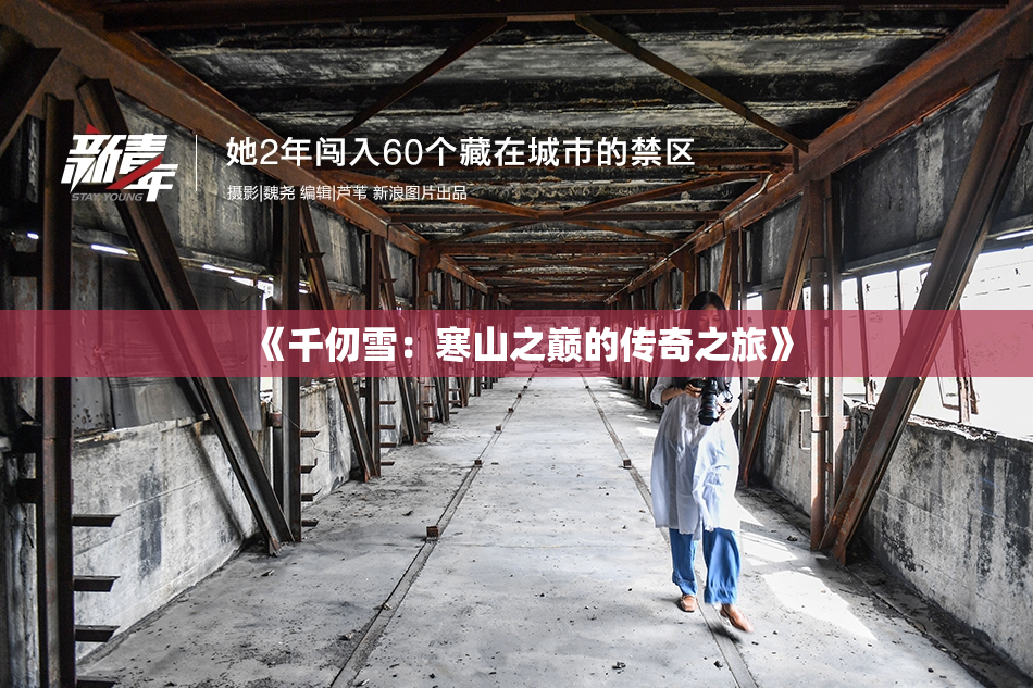 《千仞雪：寒山之巅的传奇之旅》