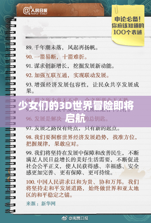 少女们的3D世界冒险即将启航