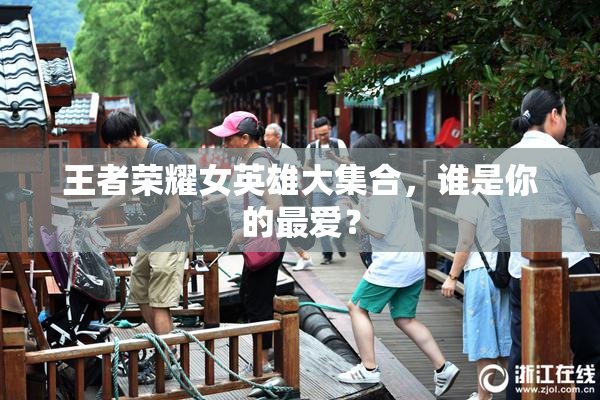 王者荣耀女英雄大集合，谁是你的最爱？